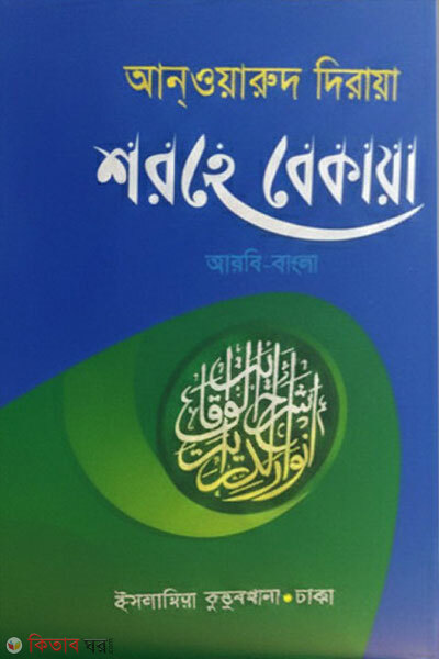 Shorhe Bekaya (Arbi-Bangla) (শরহে বেকায়া (আরবি-বাংলা))