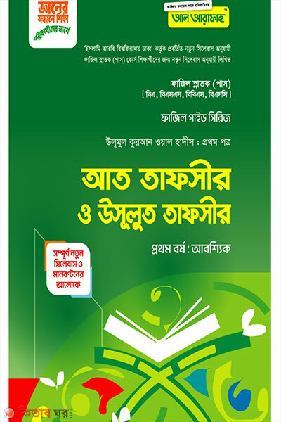 Tafsir o Usule Tafsir porikkha-2027 (তাফসীর ও উসূলে তাফসীর পরীক্ষা-2027)