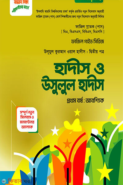Hadis o Usulul Hadis, porikkha-2027 (হাদীস ও উসুলুল হাদীস, পরীক্ষা-2027)
