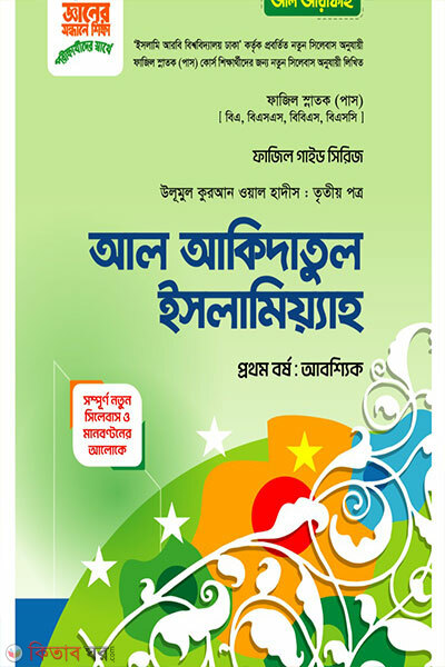 Aqidatul Islamiyah, porikkha-2027 (আকিদাতুল ইসলামিয়াহ, পরীক্ষা-2027)
