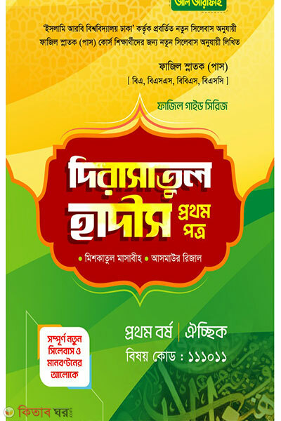 Dirasatul Hadis 1m potro, porikkha-2027 (দিরাসাতুল হাদীস ১ম পত্র, পরীক্ষা-2027)