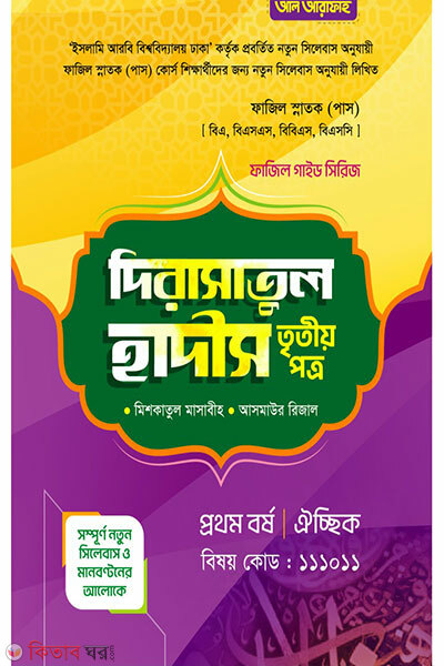 Dirasatul Hadis 3oy potro, porikkha-2027 (দিরাসাতুল হাদীস ৩য় পত্র, পরীক্ষা-2027)