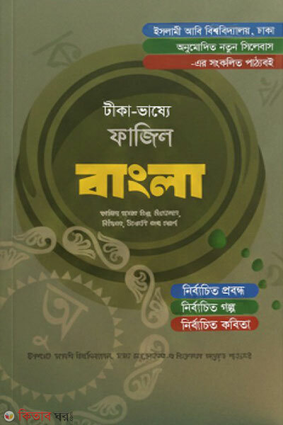 Tika-bhashye Fazil Bangla (টীকা-ভাষ্যে ফাজিল বাংলা)