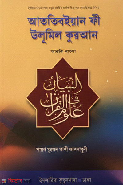 At-Tibyan fi Ulumil Quran (Arbi-Bangla) (আততিবইয়ান ফী উলূমিল কুরআন (আরবি-বাংলা))