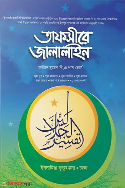 Tafsire Jalalayn (তাফসীরে জালালাইন)