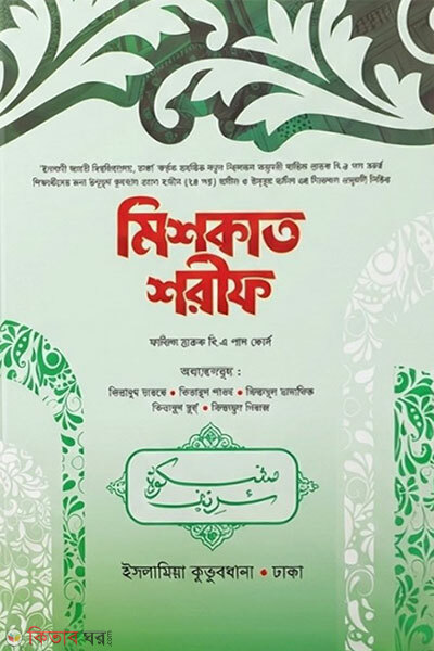 Meshkat Sharif (Abosshok) (মেশকাত শরীফ (আবশ্যক))