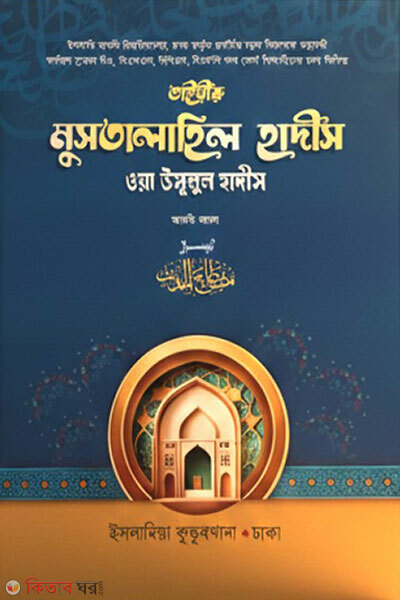 Taisiru Mustalahil Hadis (Arabi-Bangla) (তাইসীরু মুসতালাহিল হাদীস (আরবি-বাংলা))