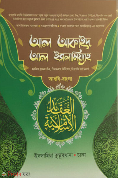 Al-Aqaid Al-Islamiyyah (আল আকাইদ আল ইসলামিয়্যাহ)