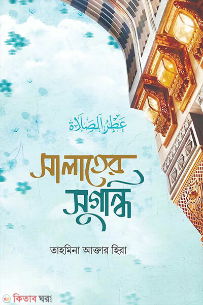 Salater Sugondhi (সালাতের সুগন্ধি)