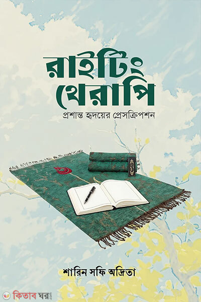 Writing Therapy (রাইটিং থেরাপি)