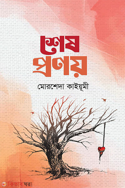 Shesh Pronoy (শেষ প্রণয়)