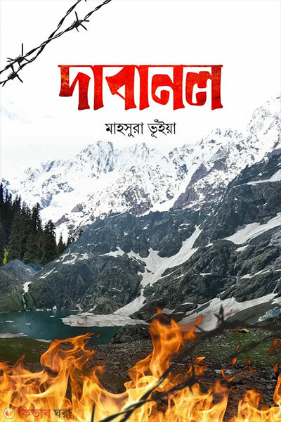 Dabanal (দাবানল)