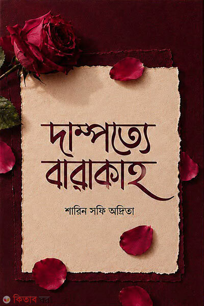 Dampotye Barakah (দাম্পত্যে বারাকাহ)