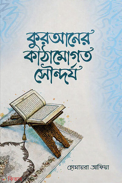 Quraner Kathamogoto Shoundorjo (কুরআনের কাঠামোগত সৌন্দর্য)