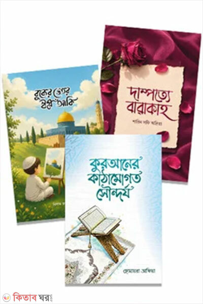 Apnar Jibonke Islamic Adorshe Shajiye Tulte Iffah Publications-er Tinti Notun Boi Eksathe (আপনার জীবনকে ইসলামিক আদর্শে সাজীয়ে তুলতে ইফফাহ পাবলিকেশন্স এর তিনটি নতুন বই একত্রে)
