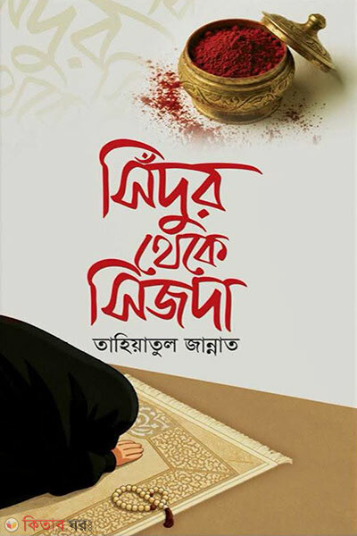 Sindur Theke Sijdah (সিঁদুর থেকে সিজদা)