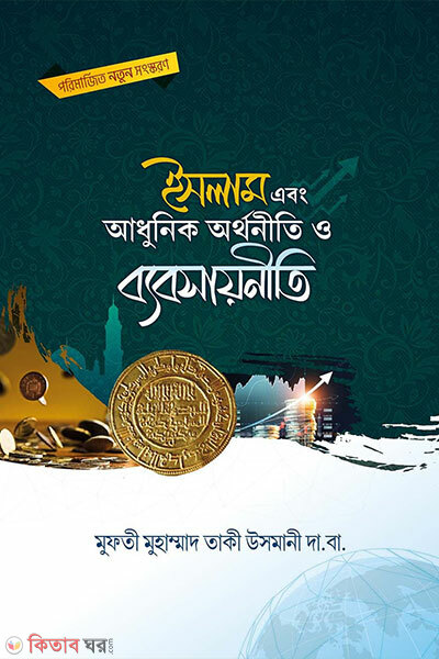 Islam Ebong Adhunik Orthoniti O Byabshay Niti (ইসলাম এবং আধুনিক অর্থনীতি ও ব্যবসায়নীতি)