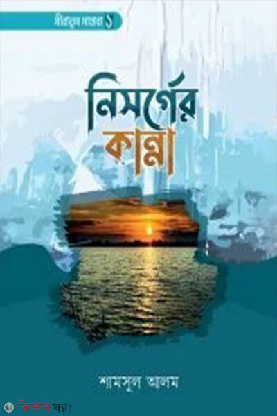 Nisorger kanna (Siratus Sahaba 1) (নিসর্গের কান্না (সীরাতুস সাহাবা ১))