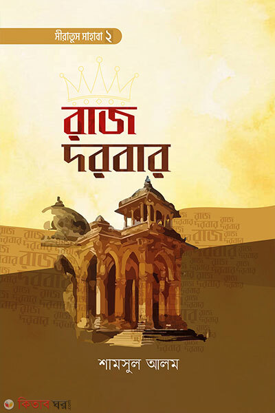 Raj Dorbar (Siratus Sahaba 1) (রাজ দরবার (সীরাতুস সাহাবা ২))