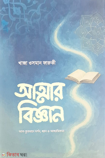 attar biggan (আত্মার বিজ্ঞান)