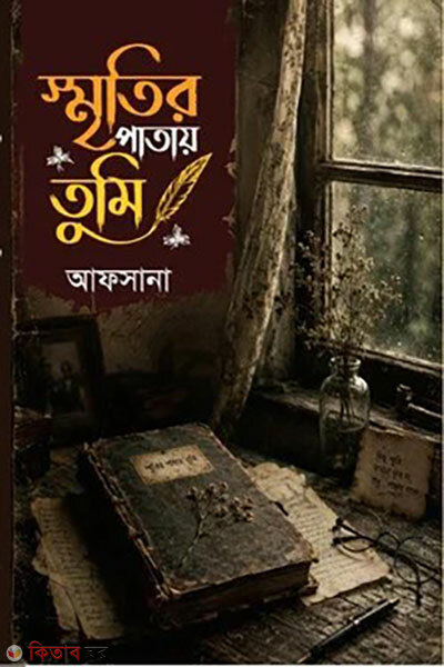 Sritir Patay Tomi (স্মৃতির পাতায় তুমি)
