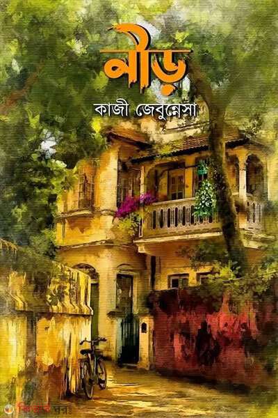 Neer (নীড়)
