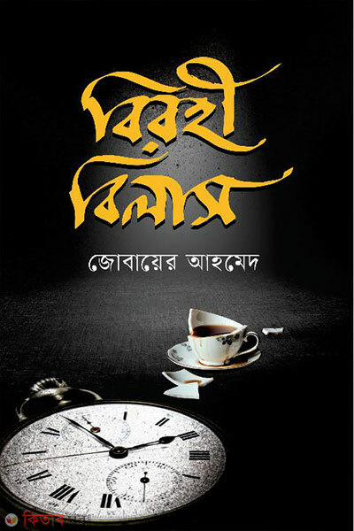 Birohi Bilash (বিরহী বিলাস)