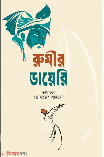 Rumir Diary (রুমীর ডায়েরি)