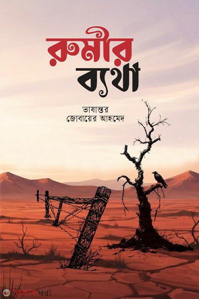 Rumir Byatha (রুমীর ব্যাথা)