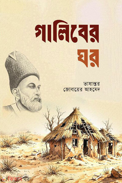 Galiber Ghor (গালিবের ঘর)
