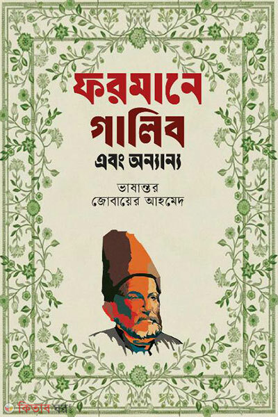 Farmane Galib (ফরমানে গালিব)