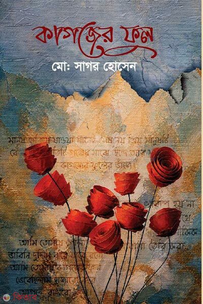 Kagojer Ful (কাগজের ফুল)