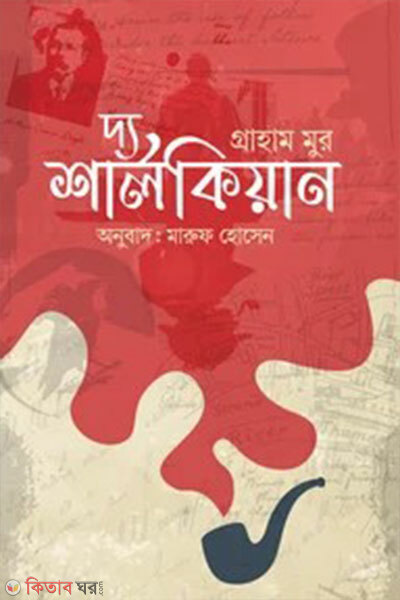 The Sharlokian (দ্য শার্লকিয়ান)