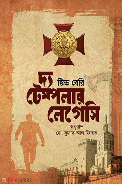 The Templar Legacy (Cotton Malone 1) (দ্য টেম্পলার লেগেসি (কটন ম্যালোন ১))