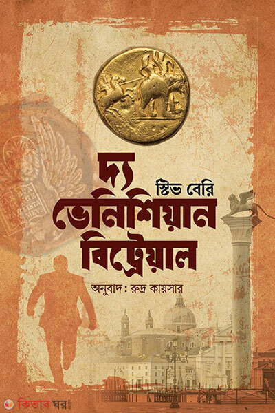 The Venetian Betrayal (Cotton Malone 3) (দ্য ভেনিশিয়ান বিট্রেয়াল (কটন ম্যালোন ৩))