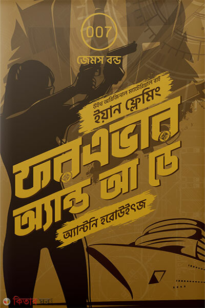 Forever and a Day (James Bond 2) (ফরএভার অ্যান্ড আ ডে (জেমস বন্ড ২))