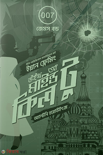With a Mind to Kill (James Bond 3) (উইথ আ মাইন্ড টু কিল (জেমস বন্ড ৩))