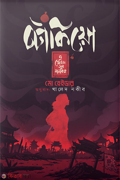 Tokyo The Devil of Nanking (টোকিয়ো দ্য ডেভিল অব নানকিং)