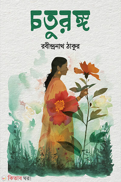 Choturongo (চতুরঙ্গ)