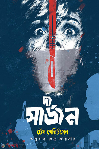 The Surgeon (দ্য সার্জন)