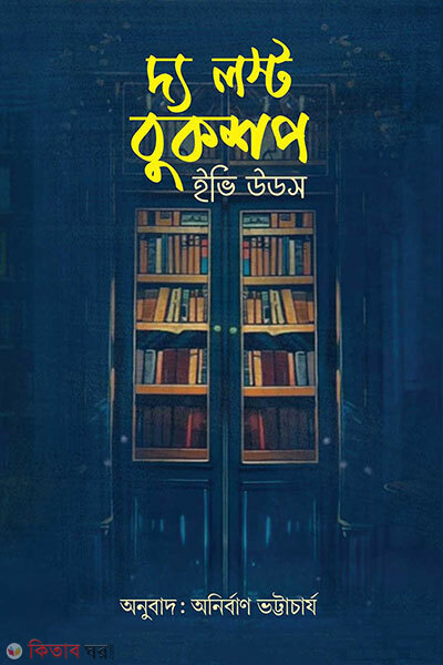 The Lost Bookshop (দ্য লস্ট বুকশপ)