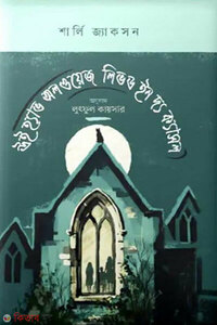 উই হ্যাভ অলওয়েজ লিভড ইন দ্য ক্যাসল
