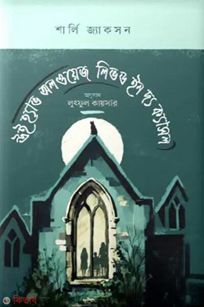We Have Always Lived in the Castle (উই হ্যাভ অলওয়েজ লিভড ইন দ্য ক্যাসল)