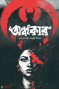 অন্ধকার