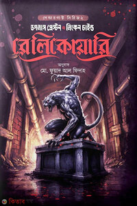 রেলিকোয়ারি