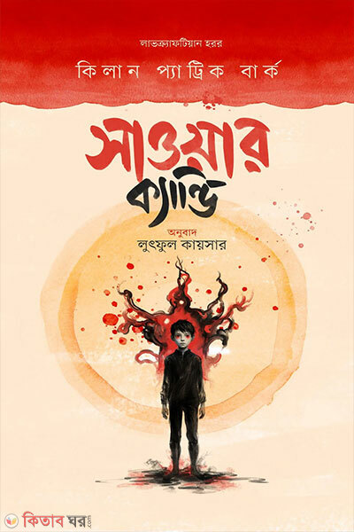 Sower Candy (সাওয়ার ক্যান্ডি)