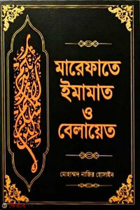 মারেফাতে ইমামাত ও বেলায়েত