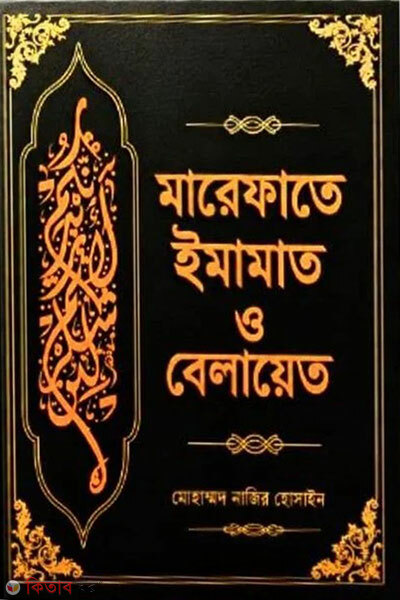 Marefate Imamat O Belayat (মারেফাতে ইমামাত ও বেলায়েত)