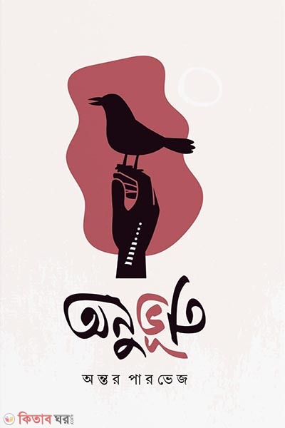onuvuti (অনুভুতি)