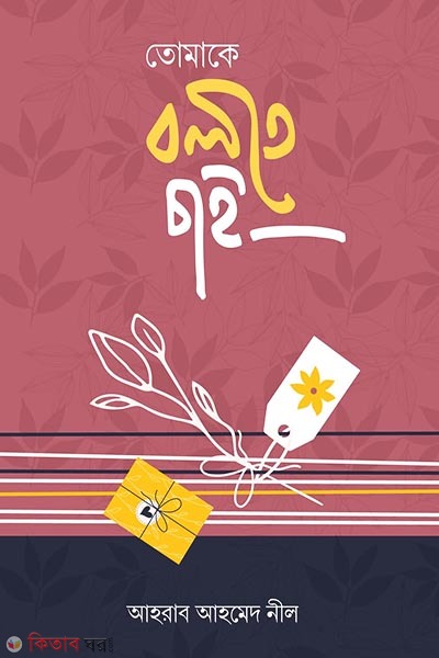 tomake bolte chai (তোমাকে বলতে চাই)